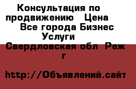 Консультация по SMM продвижению › Цена ­ 500 - Все города Бизнес » Услуги   . Свердловская обл.,Реж г.